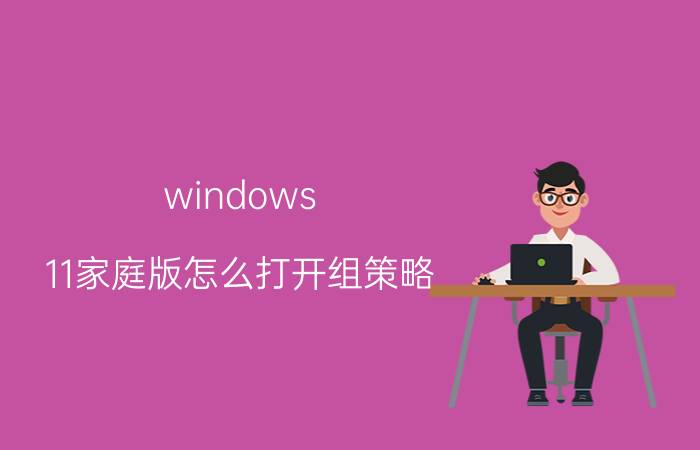 windows 11家庭版怎么打开组策略 win11家庭版怎么安装组策略编辑器？